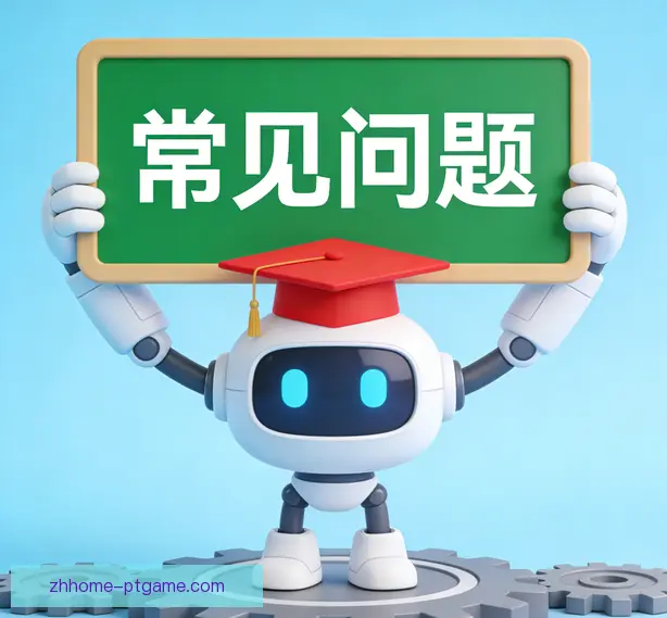 常见问题